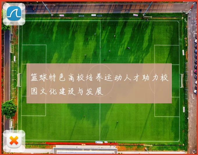 篮球特色高校培养运动人才助力校园文化建设与发展