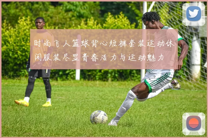 时尚飞人篮球背心短裤套装运动休闲服装尽显青春活力与运动魅力