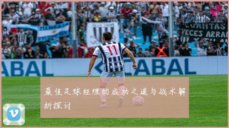 最佳足球经理的成功之道与战术解析探讨